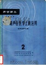 超声在医学上的应用 第2辑 超声诊断专辑 1965 PDF电子版封面 61·247 上海市物理学会声学工作委员会,上海市超声医学研究组编