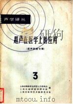 超声在医学上的应用 第3辑 超声诊断专辑 1966 PDF电子版封面 14·373 上海市物理学会声学工作委员会,上海市超声医学研究组编