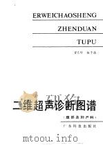 二维超声诊断图谱 腹部及妇产科 1985 PDF电子版封面 14182·130 曾兰珍,伍于添著