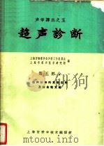 超声诊断 第5部分 超声诊断的其他应用及综合性文献 1963 PDF电子版封面 5008·114 上海市物理学会声学工作委员会,上海市超声医学研究组编