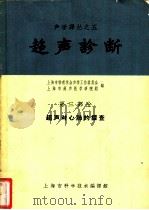 超声诊断 第3部分 超声对心肺的探查 1963 PDF电子版封面 5008·87 上海市物理学会声学工作委员会,上海市超声医学研究组编