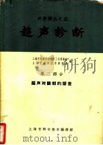超声诊断 第2部分 超声对眼部的探查 1963 PDF电子版封面 5008·69 上海市物理学会声学工作委员会,上海市超声医学研究组编