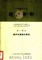 超声诊断 第1部分 超声对颅脑的探查 1962 PDF电子版封面 5008·59 上海市物理学会声学工作委员会,上海市超声医学研究组编