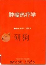 肿瘤热疗学 1995 PDF电子版封面 7810480014 李鼎九,胡自省主编