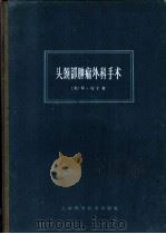 头颈部肿瘤外科手术 1965 PDF电子版封面 14119·1205 (美)马丁(H.Martin)著;余孝基等译