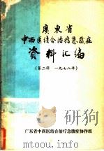 广东省中西医结合治疗急腹症资料汇编  第2辑  1978年（ PDF版）