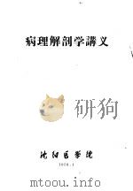 病理解剖学讲义（1958 PDF版）
