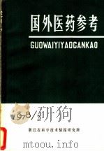 国外医药参考  心律失常近况（1978 PDF版）