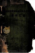 全国肠道传染病流行病学学术会议资料汇编（1964 PDF版）