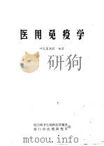 医用免疫学 1979 PDF电子版封面 叶天星教授编著