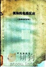 机体的免疫反应（1976 PDF版）