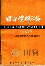 临床资料汇编  1977（1979 PDF版）