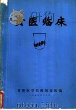 贵医临床 1979 PDF电子版封面 贵阳医学院附属医院编辑
