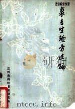 裘吉生验方选编 PDF电子版封面