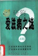 爱滋病之谜 1987 PDF电子版封面 广东省科委综合计划处,广东省医学情报研究所编