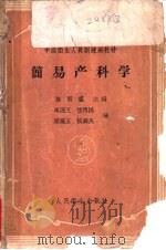 简易产科学 1959 PDF电子版封面 14048·2097 孙新盛等编