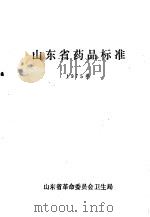 山东省药品标准（1975 PDF版）
