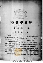 拔齿学图解 PDF电子版封面 黄君华编著