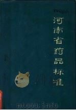 河南省药品标准（1944 PDF版）