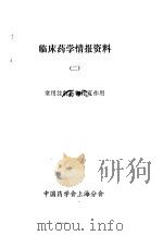 临床药学情报资料  2  常用注身药物相互作用（ PDF版）