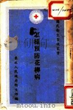 怎样预防花柳病 1950 PDF电子版封面 李凌飙著