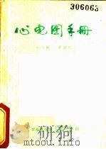 心电图手册（ PDF版）