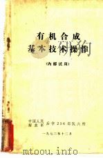 有机合成基本技术操作 1972 PDF电子版封面 中国人民解放军后字236部队六所编
