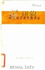 淋巴结及淋巴结炎症（ PDF版）