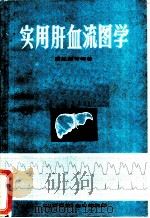实用肝血流图学（1983 PDF版）