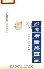 临床肝血流图谱（ PDF版）