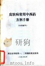 皮肤病常中西药方剂手册 1972 PDF电子版封面 西安医学院第一、二附属医院皮肤科
