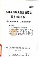 新疆森林脑炎自然疫源地调查资料汇编 1977 PDF电子版封面 中国人民解放军军事医学科学院五所,新疆军区后勤部军事医学研究