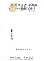 巴夫洛夫及其学派 交替反射论之发展 PDF电子版封面