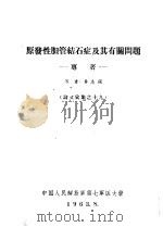 原发性胆管结石症及其有关问题：专著（1963 PDF版）