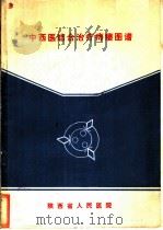 中西医结合治疗痔瘘图谱 1978 PDF电子版封面 陕西省人民医院编辑