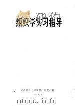 组织学实习指导（1956 PDF版）