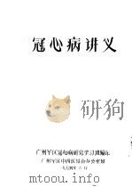 冠心病讲义（1974.06 PDF版）