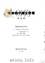 精神病学译文特集 第5集 精神病治疗手册 1978 PDF电子版封面 湖南医学院主编