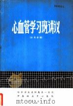 心血管学习班讲义 补充讲稿 1978 PDF电子版封面 哈尔滨医大附属第一医院,伊春林业中心医院编