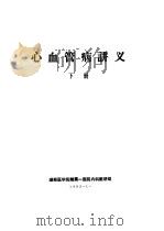 心血管病讲义  下（1982 PDF版）