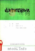 临床生理学新知识 1982 PDF电子版封面 王永华主编