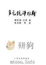多元统计推断（1979 PDF版）