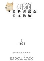 口腔科交流会议论文选编 1978 PDF电子版封面 中华医学会甘肃分会编辑