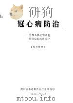 冠心病防治：急性心肌梗塞及其并发症的预防治疗（1973 PDF版）