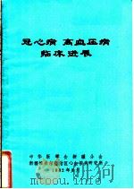 冠心病高血压病临床进展（1982年08月 PDF版）