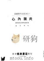 心内膜炎 1951 PDF电子版封面 (苏)计里雅列夫斯基(С.Гиляревский)撰;潘崇熙