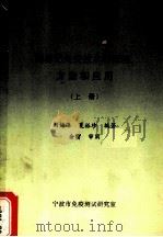 酶标记免疫技术的原理方法和应用  上（ PDF版）
