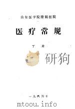 山东医学院附属医院  医疗常规  下（1964 PDF版）