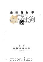 最新药物学 简明药理学 1951 PDF电子版封面 张昌绍等编