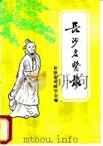 长沙名医录（ PDF版）